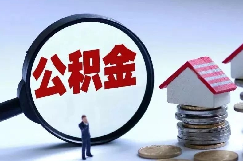 宝鸡离职后公积金会怎么样（离职后的公积金）